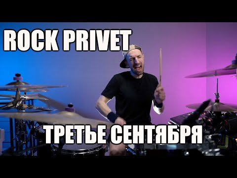 ROCK PRIVET - 3 СЕНТЯБРЯ (Михаил Шуфутинский feat. Linkin Park)