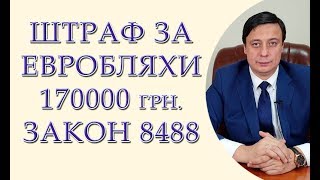 Штрафы за евробляхи, 170 тысяч гривен, закон 8488