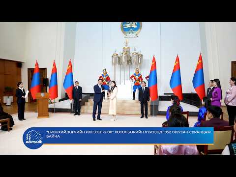 “Ерөнхийлөгчийн илгээлт-2100” хөтөлбөрийн хүрээнд 1052 оюутан суралцаж байна