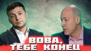 Гордон рассказал о Зеленском: