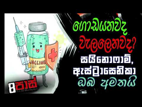 NETH FM 8 PASS JOKES 2021.08.09 |ගොඩයනවද වැලලෙනවද? සයිනොෆාම්, ඇස්ට්‍රාසෙනිකා ඔබ අමතයි