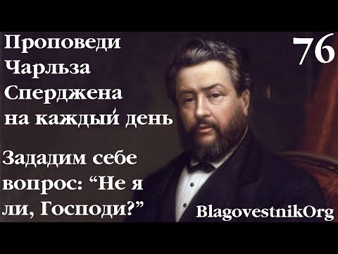 76. Зададим себе вопрос: ''Не я ли, Господи?'' Проповеди Сперджена на каждый день