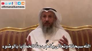 323 - الله سبحانه وتعالى يُذهِب عنّا الخطايا بالوضوء - عثمان الخميس