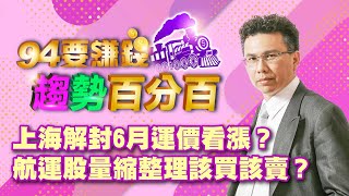 上海解封6月運價看漲？航運股量縮整理該買