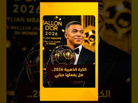 هل يقود ريال مدريد مبابي نحو الكرة الذهبية رغم غياب الألقاب؟