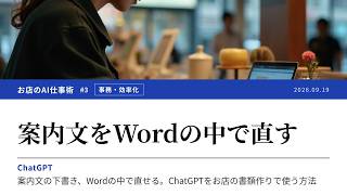 【AI仕事術 #3】案内文の下書き、Wordの中で直せる。ChatGPTをお店の書類作りで使う方法