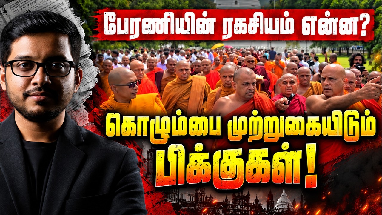 கொழும்பை நோக்கி வரும் பிக்குகள்! பின்னணியில் இருக்?