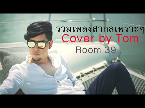 [รวมเพลงสากลเพราะๆ]  Cover By Tom Room 39