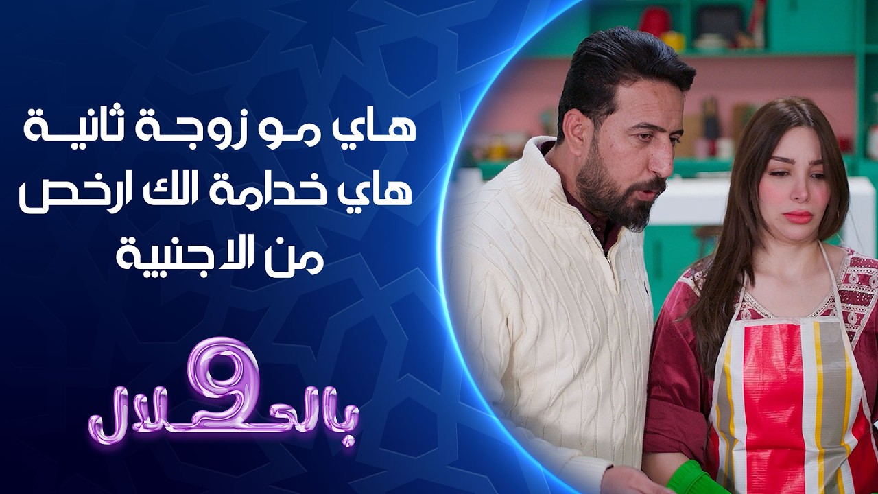 فيديو | هاي مو زوجة ثانية هاي خدامة الك ارخص من الاجنبية | تسعة بالحلال