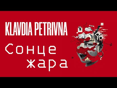 Klavdia Petrivna — Сонце, жара