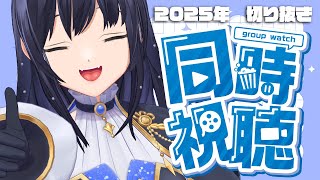 【同時視聴】2025年を振り返りながら切り抜きも見る忘年会！！！！！！！！！【先斗寧/にじさんじ】