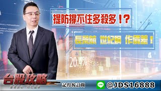 【台股攻略】 #劉烱德 0418 提防撐不住多殺多！？ 長榮航 世紀鋼 作價差！ (圖)