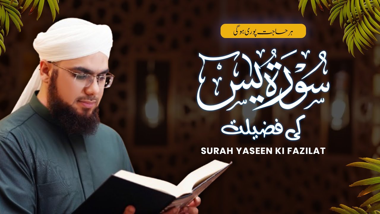 Surah Yaseen Ki Fazilat | Har Hajat Puri , Har Bemari Se Shifa | Subha aur Sham padhne ki Fazilat
