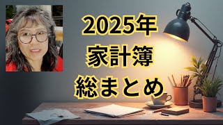家計簿・2025年の生活費　総まとめ　【気ままシニア・アメリカ日記】毎月夫婦で家計簿をつけております～