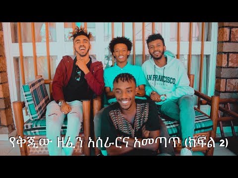 የቅጂው ዘፈን አመጣጥና አሰራር (ክፍል 2)