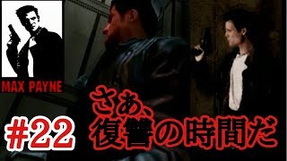 【実況】痛みが限界突破なMAX PAYNE#22【乙祭注意】
