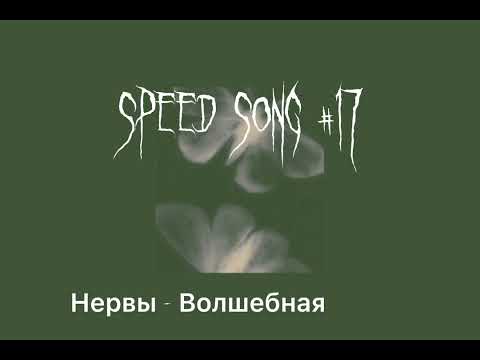 Speed up// Нервы - Волшебная