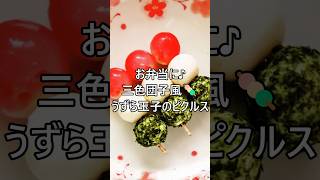 【レシピ動画】お花見に🌸とってもかわいい三色団子風🍡うずら玉子のピクルス★ #shorts #簡単レシピ #お花見 #おつまみ #うずら玉子 #かわいい #ピクルス #作り置き #お弁当