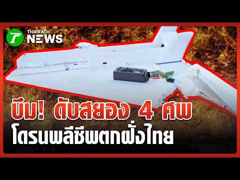 อกชายแดน! โดรนกามิกาเซ่ตกฝั่งไทย ดับคาที่ 4 ราย | 4 มิ.ย. 69 | ห้องข่าวหัวเขียว