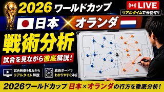 【サッカー日本代表】日本×オランダ 5:00キックオフ リアルタイム戦術分析 FIFAワールドカップ2026