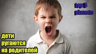 СМЕШНЫЕ ДЕТИ РУГАЮТСЯ НА РОДИТЕЛЕЙ ТОП 5 СМЕШНЫХ ДЕТЕЙ