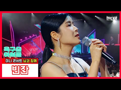 옥구슬 아씨들_린 - 빈잔 ｜현역가왕231226