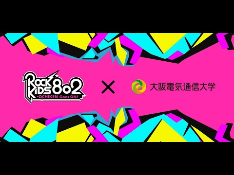 デジタルゲーム学科 【ROCK KIDS 802-OCHIKEN Goes ON!!- 大阪電気通信大学】#0 大学取材ダイジェスト