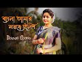 Bangla Amar Sorshe Ilish Dance বাংলা আমার সর্ষে ইলিশ Lopamudra M