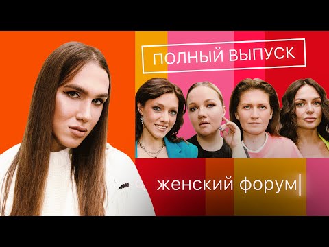 Женский Форум #11 | Алексей Жидковский | Полный выпуск