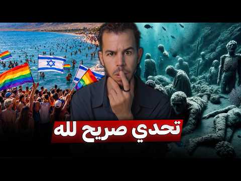 لماذا تجهز إسرائيل أكبر احتفال للمثليـ"ـين في العالم🏳️‍🌈🇮🇱