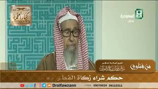 [4374] حكم شراء زكاة الفطر بعد دفعها - صالح الفوزان