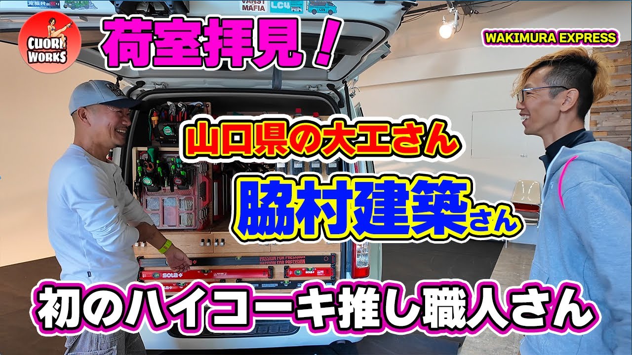 大工さんの荷室紹介！山口県↔︎横浜間をものともしないハイエース職人の登場！！
