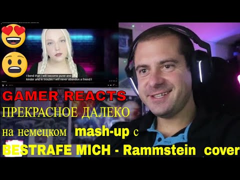 🎮GAMER REACTS - ПРЕКРАСНОЕ ДАЛЕКО на немецком  mash-up с BESTRAFE MICH - Rammstein  cover
