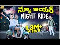 న్యూ ఇయర్ Night Ride Happy New Year Party MCA Middle Class Abbayi Funmoji Infinitum