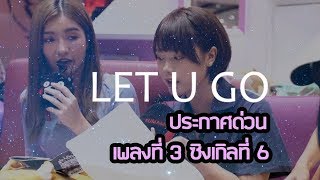 Let u go BNK48 เพลงประกอบหนัง Where we belong เพลงที่ 3 ซิงเกิลที่ 6l momoat