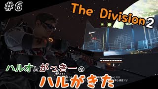 #6 【ディビジョン２】 世紀末な世界、立ち上がる男たち【ハルがきた】