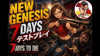 #8　【7daystodie】どんどんストーリーやっていく！「NEW GENESIS 7DAYS」