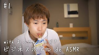 #1 ビジネスホテル de ASMR