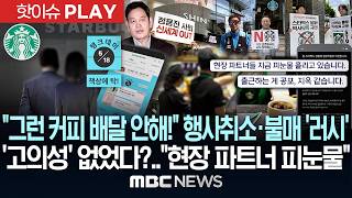"그런 커피 배달 안해!"..행사취소·불매 '폭발'..'고의성' 없었다? "현장파트너 피눈물" - [핫이슈PLAY] MBC뉴스 2026년 5월 22일