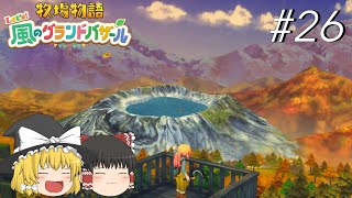 【風のグランドバザール】バザールdeかせーぐ#26【ゆっくり実況プレイ】