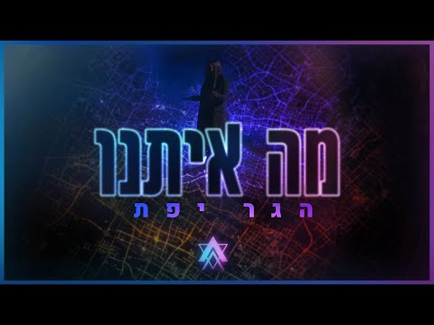 מה איתנו