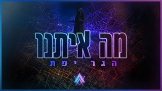 מה איתנו