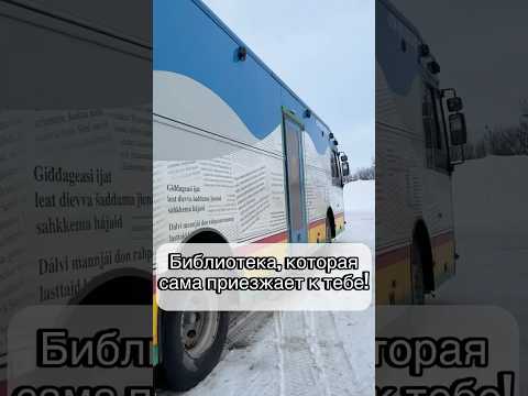 Библиотека на колёсах! 📚 #Библиотека#Чтение#Путешествия#Книги#Kautokeino