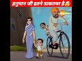 जब हनुमान जी ने अपना रूप बदल लिया Shorts Shortsv
