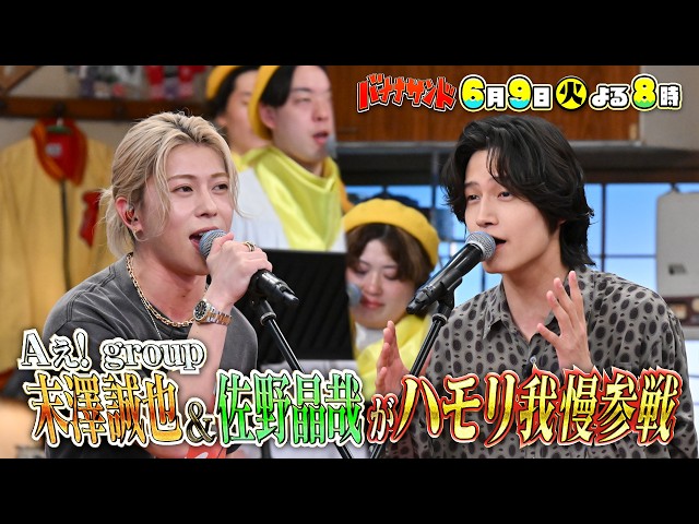 バナナサンド☆朝ドラで話題Aぇ! group佐野晶哉が末澤誠也とハモリ我慢🈖🈑🈓