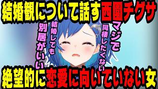 絶望的に結婚が向いていない西園チグサ【にじさんじ/にじさんじ切り抜き/西園チグサ/西園チグサ切り抜き/雑談】