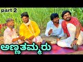 ಅಣ್ಣತಮ್ಮರು Part 2 Mallu Jamkhandi Comedy Uttarkarnataka