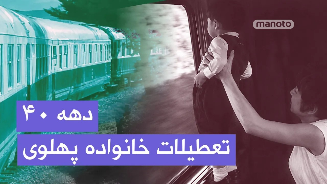 تعطیلات خصوصی خانواده پهلوی در شمال ایران | دهه ۴۰