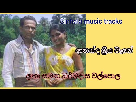 Ananda sriya wahe karaoke ආනන්ද ශ්‍රීය වෑහේ