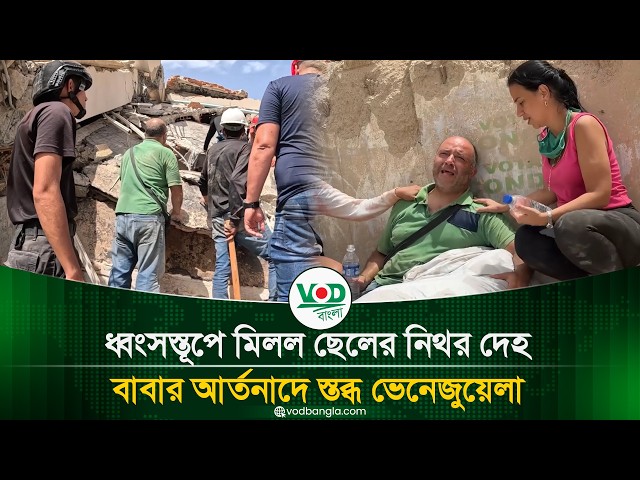 ধ্বংসস্তূপে মিলল ছেলের নিথর দেহ, বাবার আর্তনাদে স্তব্ধ ভেনেজুয়েলা